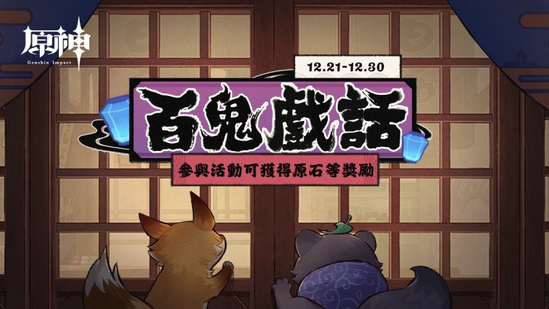 「百鬼戲話」網頁活動開放,參與得原石等獎勵 - 封面圖