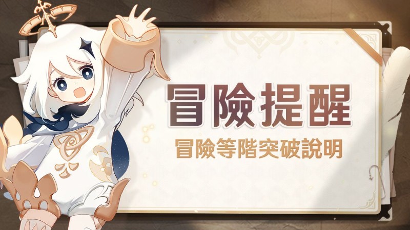 【冒險等階35級提醒】冒險等階突破說明 - 封面圖