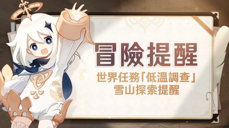 【冒險等階22級提醒】世界任務「低溫調查」- 雪山探索提醒 - 封面圖