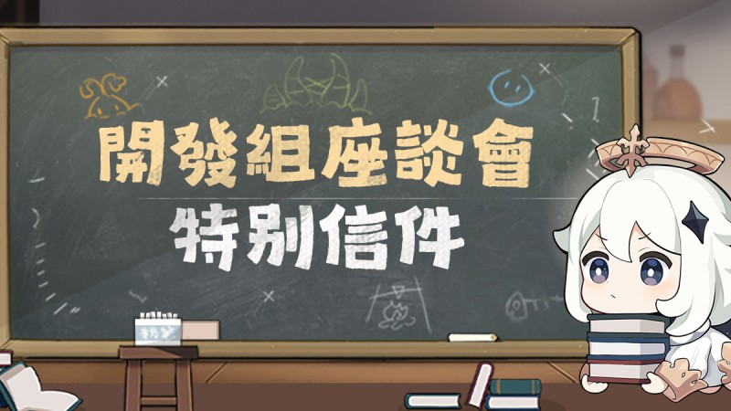 開發團隊座談會 特別信件 - 封面圖