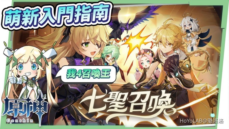 【原神】新手小學堂13▸斗肉!七聖召喚🆚萌新入門指南!大推無腦必買T0卡牌?如何快速升級牌手等級&蒐集卡片?推薦PVE & PVP皆萬用的雙雷激晴隊! ▹璐洛洛◃ - 封面圖