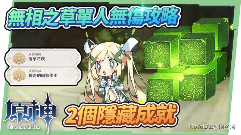 【原神】無相之草🍀▸單人平民**攻略|淨化髒髒的抹茶蛋糕|2個隱藏成就|招式機制全拆解簡單應對 ▹璐洛洛◃ - 封面圖