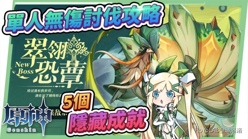 【原神】翠翎恐蕈🐤▸單人無傷**攻略|如何料理香菇雞?還可以用來罵人菜雞?|5個隱藏成就|招式機制全拆解簡單應對 ▹璐洛洛◃ - 封面圖