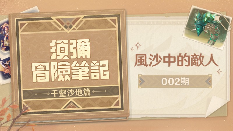 須彌冒險筆記·千壑沙地篇02期 - 封面圖