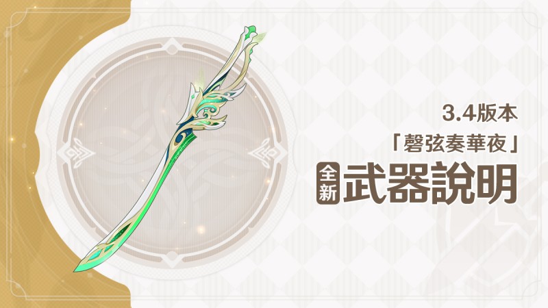 3.4版本「磬弦奏華夜」全新武器說明 - 封面圖