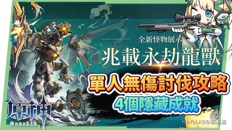 【原神】兆載永劫龍獸🍀▸單人無傷**攻略｜快速拿完4個隱藏成就｜招式機制全拆解簡單應對 ▹璐洛洛◃ - 封面圖