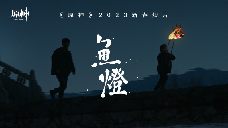 2023新春短片-「魚燈」｜原神 - 封面圖