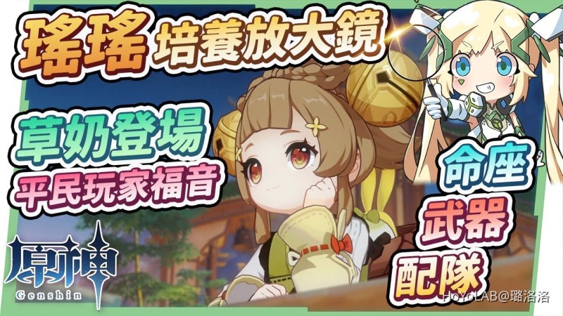 【原神】瑤瑤培養放大鏡🐰▸兔年行大運,平民玩家草奶福音!綻放隊組成更加靈活,開大自身加草抗不怕草原核爆炸,天賦/聖遺物/武器/命座 ▹璐洛洛◃ - 封面圖