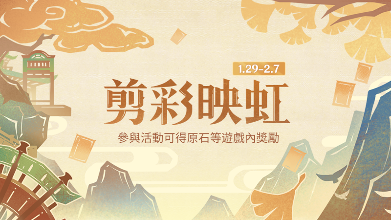 【網頁活動上線】剪彩映虹——參與可得原石等遊戲內獎勵。 - 封面圖