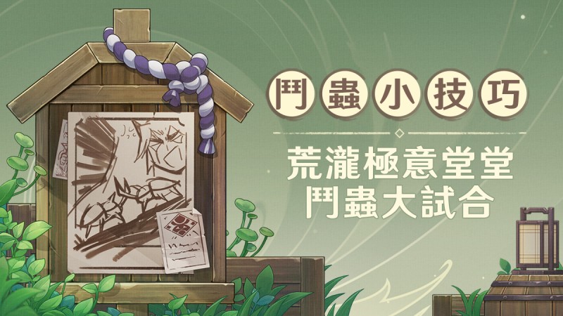 「荒瀧極意堂堂鬥蟲大試合」鬥蟲小技巧 - 封面圖