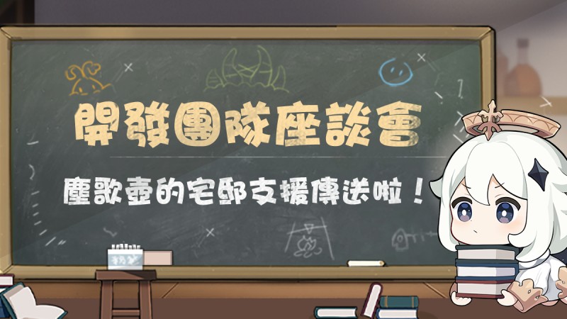 開發團隊座談會——塵歌壺的宅邸支援傳送啦! - 封面圖