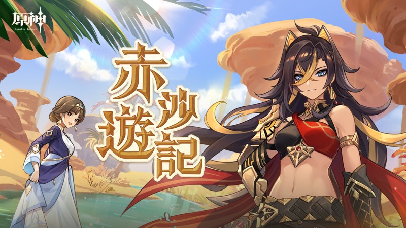 「赤沙遊記」——《原神》新角色:迪希雅分享網頁活動正式上線。 - 封面圖