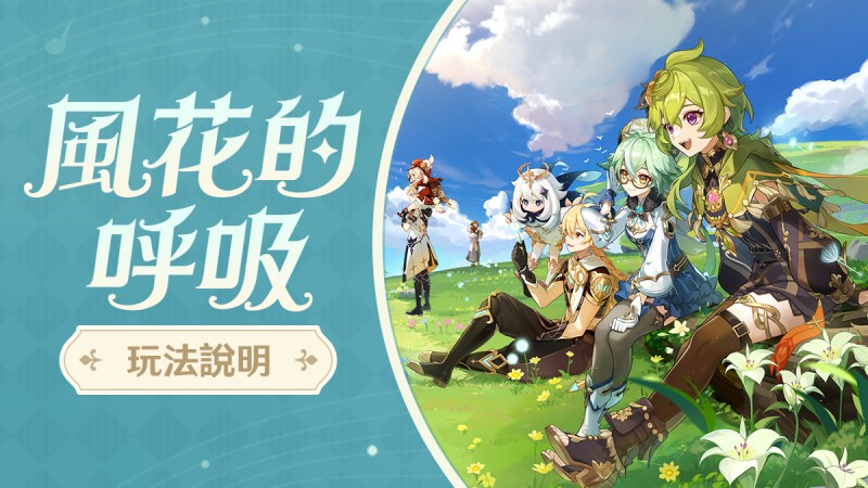 「風花的呼吸」玩法說明 - 封面圖