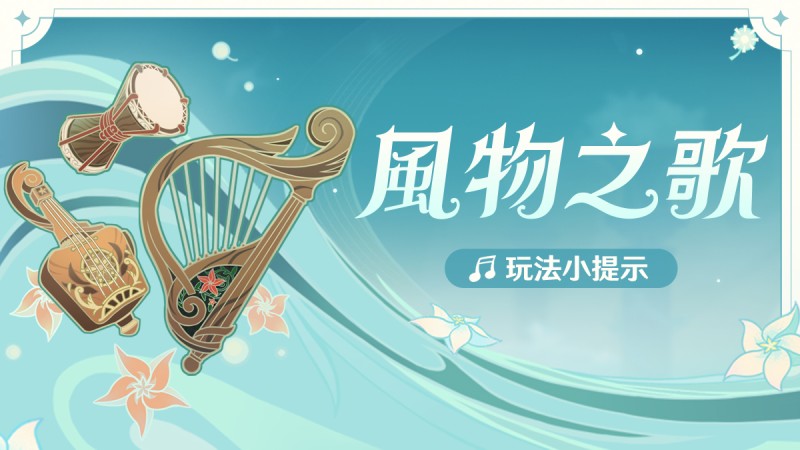 「風物之歌」玩法小提示 - 封面圖