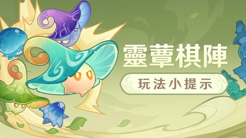 「靈蕈棋陣」玩法小提示 - 封面圖