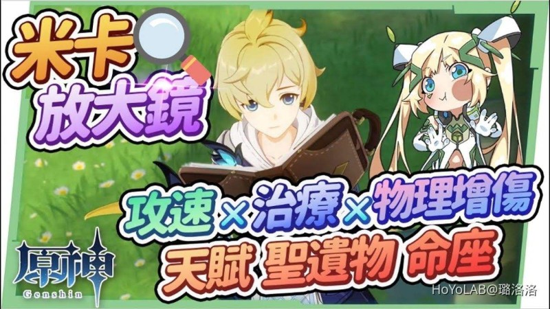 【原神】米卡培養放大鏡🏹▸0命最低成本攻速輔助,滿命物理隊專輔!放入普攻隊的效益又是如何?天賦/聖遺物/武器/命座/畢業面板 ▹璐洛洛◃ - 封面圖