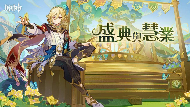 3.6新版本「盛典與慧業」先行展示網頁現已開放! - 封面圖