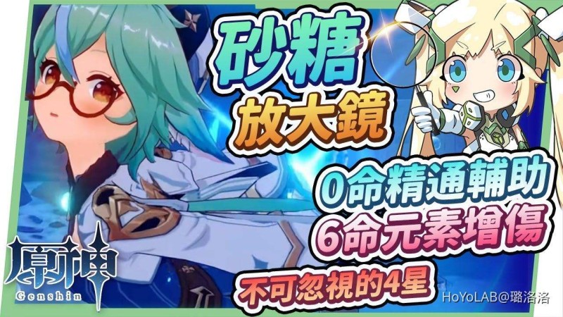 【原神】砂糖培養放大鏡🦋▸0命無害甜度の精通輔助,6命元素增傷『小萬葉』下位?神鶴萬心沒有萬葉可以用?萌新平民不可忽視的最婆4星!天賦/聖遺物/武器/命座/畢業面板 ▹璐洛洛◃ - 封面圖