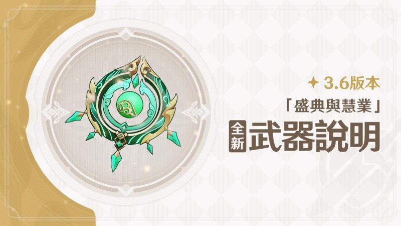 3.6版本「盛典與慧業」全新武器說明 - 封面圖