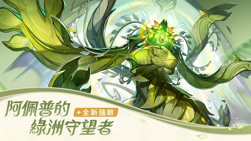 全新強敵——「阿佩普的綠洲守望者」 - 封面圖