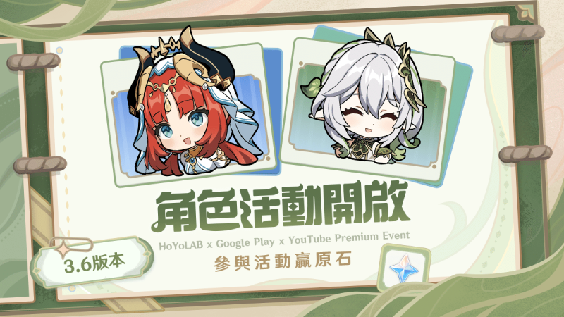 HoYoLAB x Google Play x YouTube Premium活動:妮露&納西妲登場 參與活動贏原石 - 封面圖