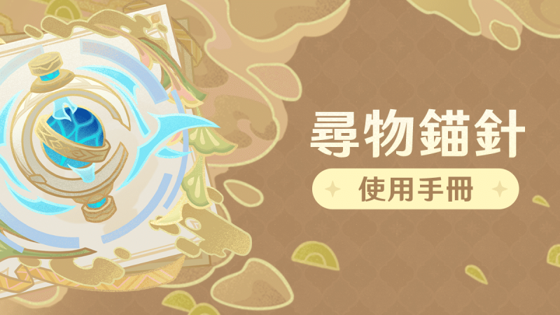 「尋物錨針」使用手冊 - 封面圖