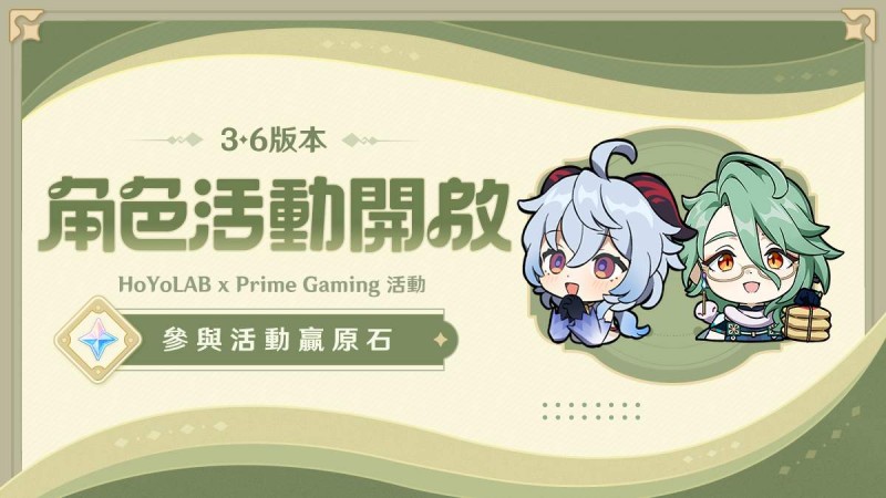 HoYoLAB x Prime Gaming 活動:白朮&甘雨登場 參與活動贏原石 - 封面圖