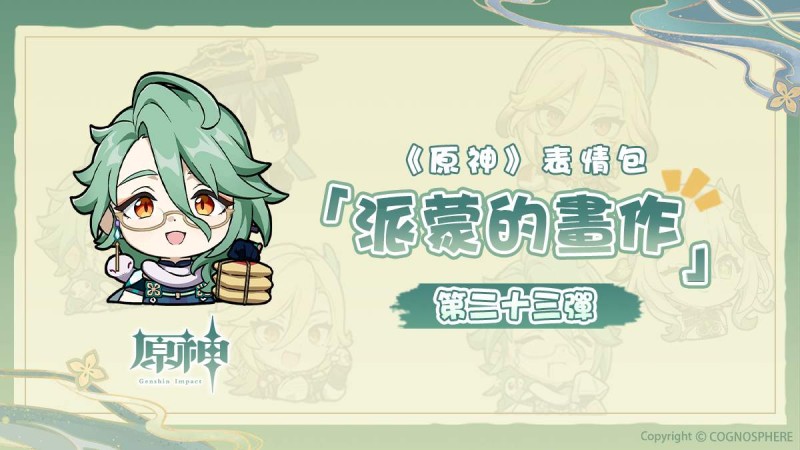 《原神》派蒙的畫作 XXIII表情包登場! - 封面圖