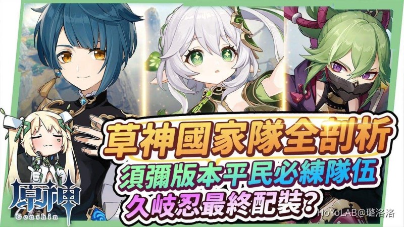 【原神】草神國家隊養成全攻略(納西妲+行秋+久岐忍)🌱▸須彌版本後萌新必練!久岐忍最終配裝?沒有角色能用哪些替代?與雷國隊的差別? ▹璐洛洛◃ - 封面圖