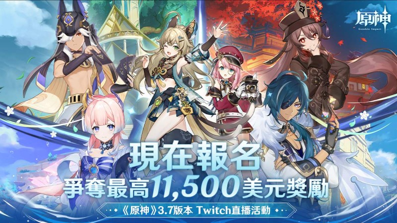 《原神》3.7版本「決鬥!召喚之巔!」Twitch直播活動 - 封面圖