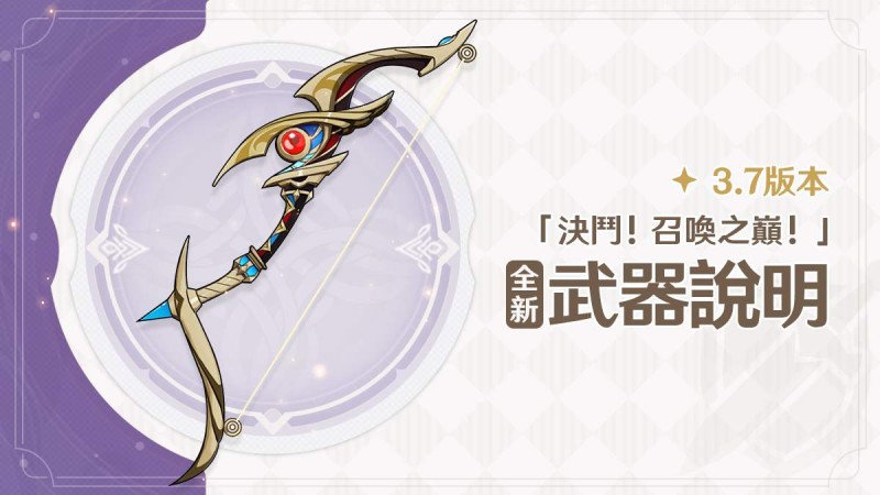 3.7版本「決鬥!召喚之巔!」全新武器說明 - 封面圖