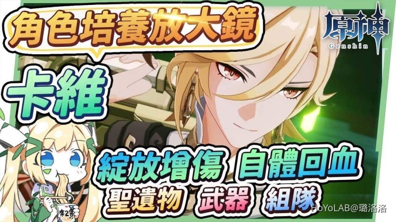 【原神研究室】卡維💼角色培養全分析▸草原核迸發增傷+自體回血?跳脫水草隊員的組隊限制!妮卡綻放、超/烈綻放、卡維綻放三大流派!天賦/聖遺物/武器/命座/畢業面板 ▹璐洛洛◃ - 封面圖