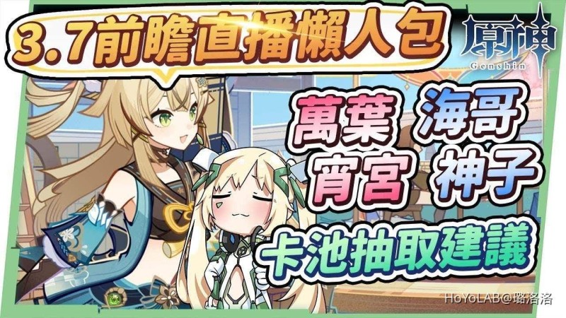 【原神】3.7前瞻直播懶人包🎯▸宵宮/八重神子/萬葉/艾爾海森復刻!全新四星角色綺良良登場!選擇困難症卡池怎麼抽?楓丹版本曝光爆料,七聖召喚重量級大改動! ▹璐洛洛◃ - 封面圖
