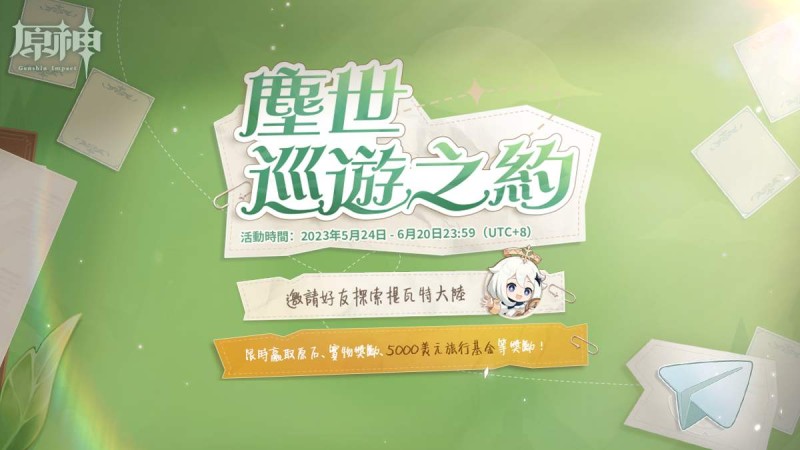 「塵世巡遊之約」網頁活動上線,參與有機會獲得5,000美元旅行基金! - 封面圖