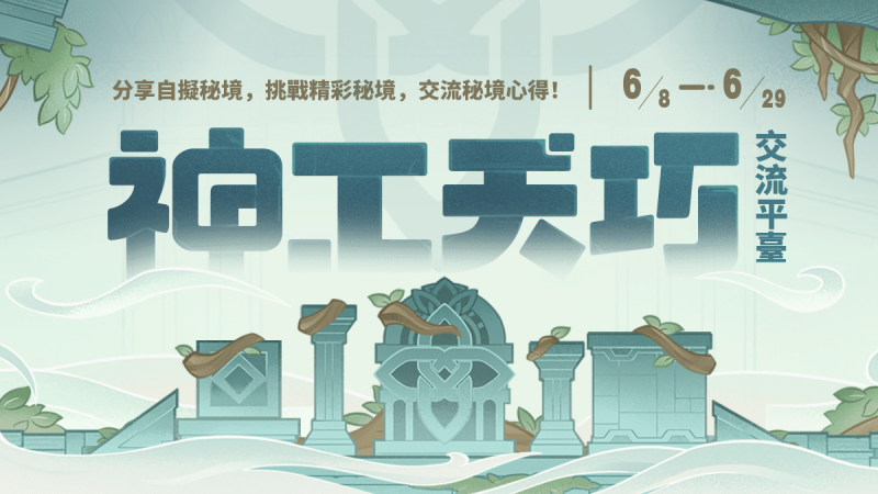 「神工天巧」交流平臺限時開放,展示奇思妙想,交流秘境心得! - 封面圖