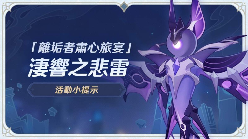 「離垢者肅心旅宴」活動小提示01期  淒響之悲雷 - 封面圖