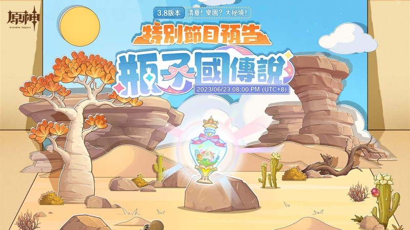 3.8版本特別節目預告 - 封面圖
