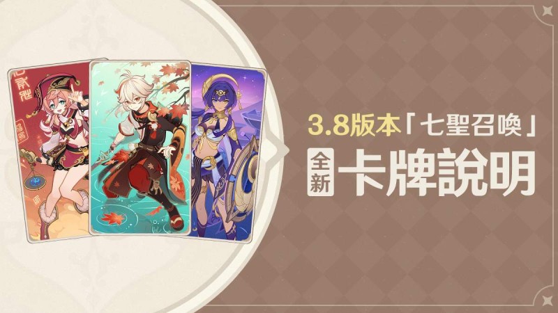 3.8版本「七聖召喚」全新卡牌說明 - 封面圖