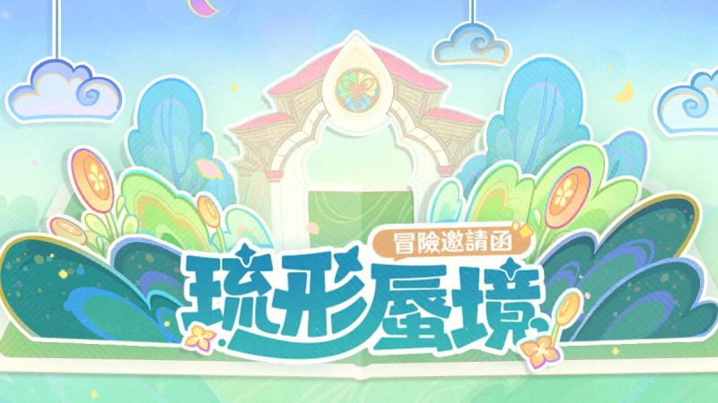 「琉形蜃境」冒險邀請函——3.8版本限時區域介紹 - 封面圖