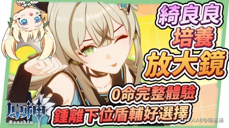 【3.7攻略】綺良良😻角色培養全分析▸0命即享無縫套盾 & 大世界快樂探索體驗!沒有鍾離的下位盾輔最佳替代人選!貓箱綻放衝撞超快樂!天賦/聖遺物/武器/命座/畢業面板 ▹璐洛洛◃ - 封面圖