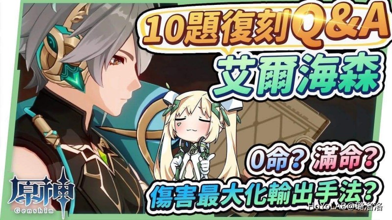 【3.7攻略】艾爾海森10題復刻Q&A🌟▸畢業面板怎麼看?打滿6次琢光鏡光幕的最高傷害手法?命座、專武優先?最佳聖遺物配置?搭配萬葉萌新如何抽?有&沒有納西妲的主流隊伍推薦! ▹璐洛洛◃ - 封面圖