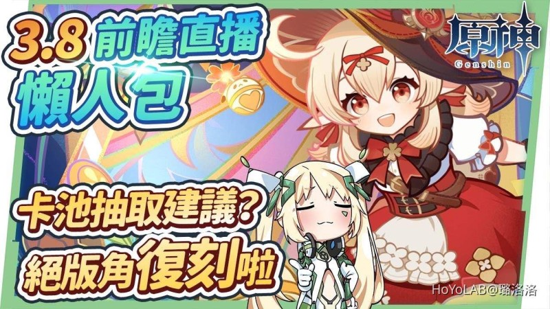 【原神】3.8前瞻直播懶人包🎯▸優菈/可莉/心海/流浪者復刻!卡池抽取建議,該怎麼抽?4.0楓丹地區先行展示畫面大公開!新時裝/新劇情/版本活動 ▹璐洛洛◃ - 封面圖