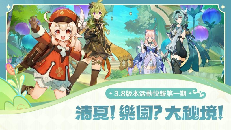 「清夏!樂園?大秘境!」3.8版本活動第一期 - 封面圖
