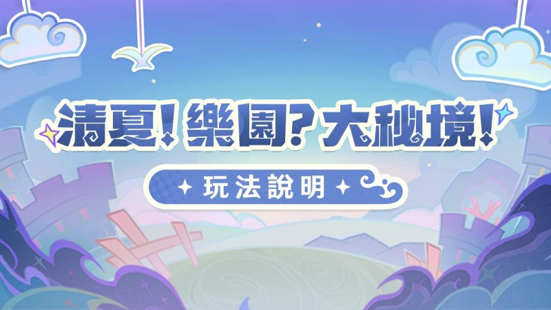 「清夏!樂園?大秘境!」玩法說明 - 封面圖