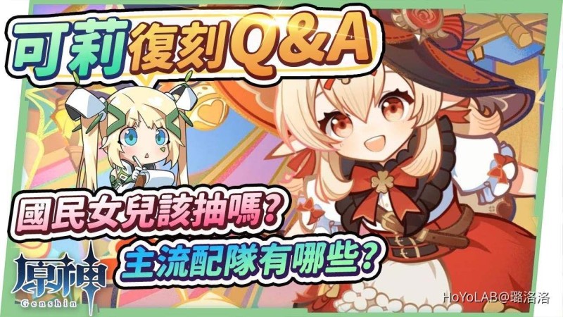 【3.8攻略】可莉復刻Q&A🌟▸可莉還值得抽嗎?畢業面板怎麼看?小太陽&小月亮的『烈綻放+燃燒』也很快樂! 常見主流隊伍分享! ▹璐洛洛◃ - 封面圖