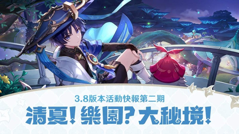 「清夏!樂園?大秘境!」3.8版本活動快報第二期 - 封面圖