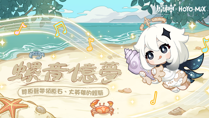 「螺音憶夢」——《原神》3.0回顧主題原聲帶宣傳網頁活動正式上線 - 封面圖