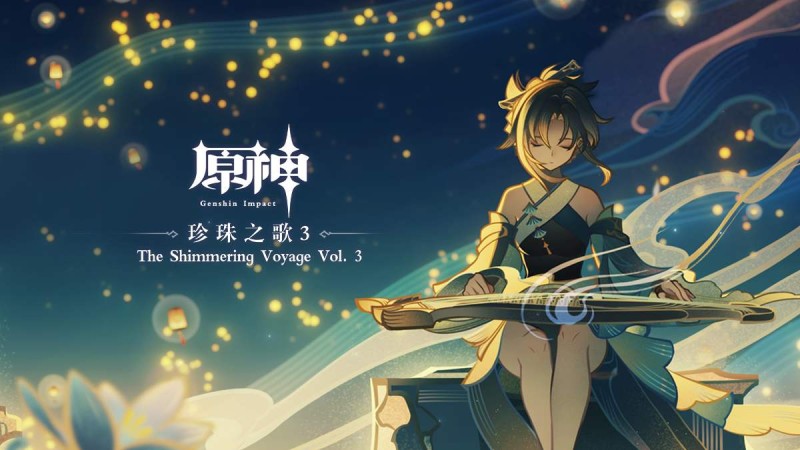 珍珠之歌3|原神 - 封面圖