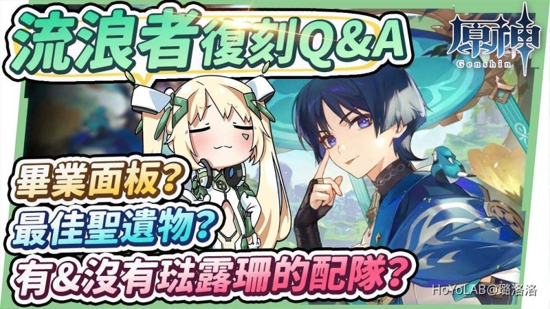 【3.8攻略】流浪者復刻Q&A👣▸楓丹版本將臨如何選擇?專武&命座&滿命琺露珊的抽取順序建議?沒有琺露珊的組隊有哪些?滿命與非滿命的最佳聖遺物配置? ▹璐洛洛◃ - 封面圖