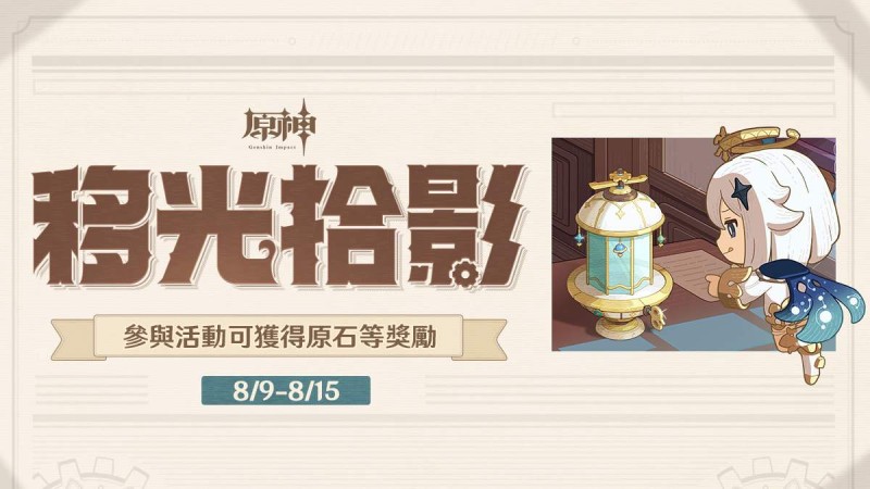 【網頁活動上線】移光拾影——參與可得原石等遊戲內獎勵 - 封面圖